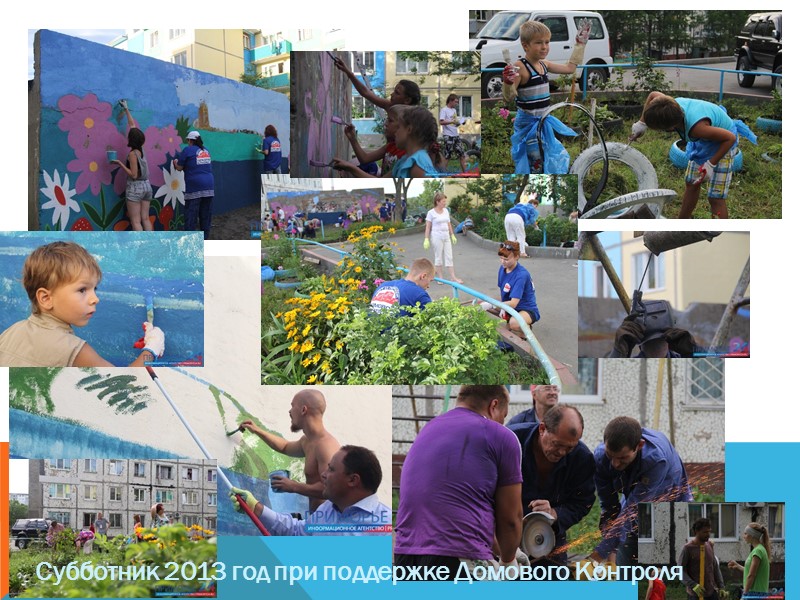 Субботник 2013 год при поддержке Домового Контроля